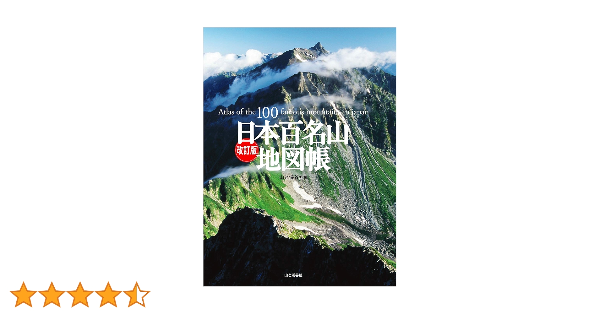 Amazon.co.jp: 改訂版 日本百名山地図帳 : 山と溪谷社: Japanese